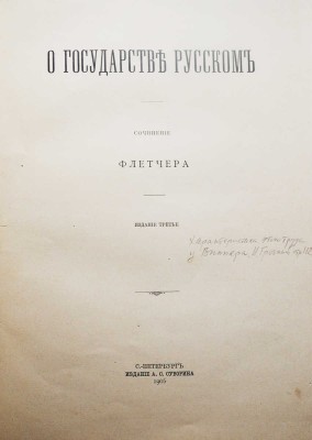 Флетчер Д. О государстве русском, или Образ правления русского царя... СПб., 1905.